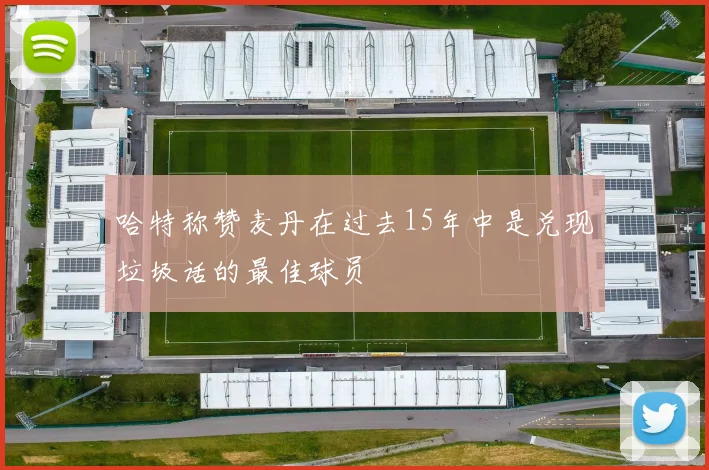 哈特称赞麦丹在过去15年中是兑现垃圾话的最佳球员